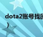 dota2账号找回steam教程（dota2账号找回）