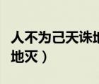 人不为己天诛地灭是谁说的话（人不为己天诛地灭）