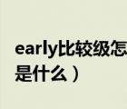 early比较级怎么写（early的比较级和最高级是什么）