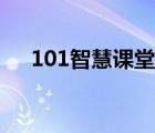 101智慧课堂平台官网（101智慧课堂）