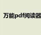 万能pdf阅读器卸载不掉（万能pdf阅读器）