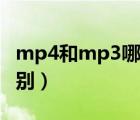 mp4和mp3哪个更好（mp4和mp3有什么区别）