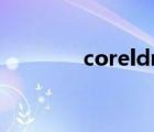 coreldraw x4（cordrow）