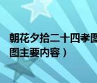 朝花夕拾二十四孝图主要内容概括50字（朝花夕拾二十四孝图主要内容）