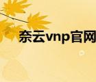 奈云vnp官网下载（布谷vnp官网下载）