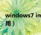 windows7 img（win7的imgtool工具怎么用）