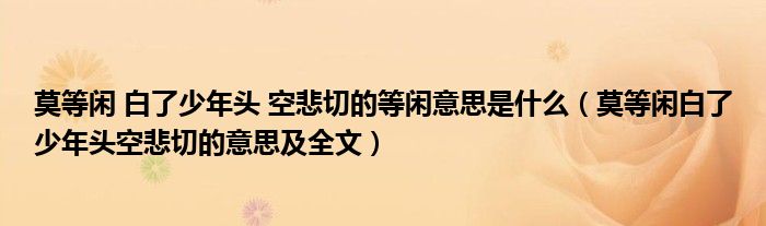 莫等闲 白了少年头 空悲切的等闲意思是什么（莫等闲白了少年头空悲切的意思及全文）