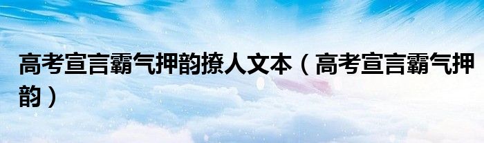 高考宣言霸气押韵撩人文本（高考宣言霸气押韵）