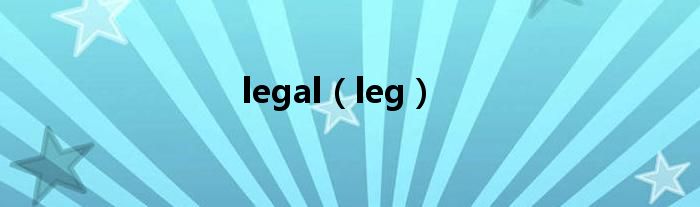 legal（leg）