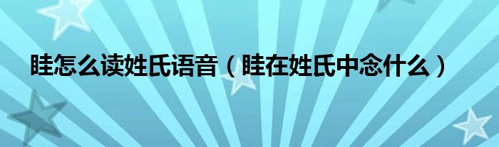 眭怎么读姓氏语音（眭在姓氏中念什么）