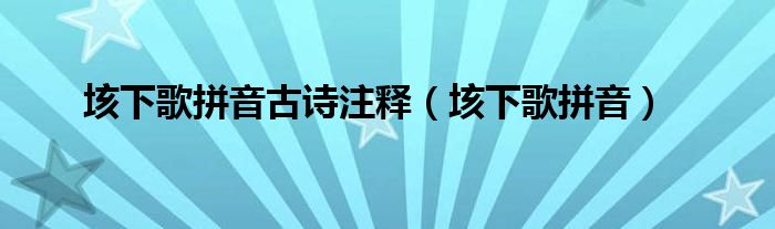 垓下歌拼音古诗注释（垓下歌拼音）