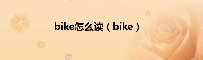 bike怎么读（bike）