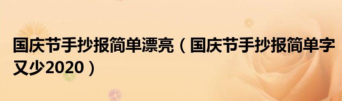 国庆节手抄报简单漂亮（国庆节手抄报简单字又少2020）