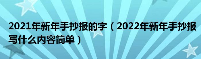 2021年新年手抄报的字（2022年新年手抄报写什么内容简单）