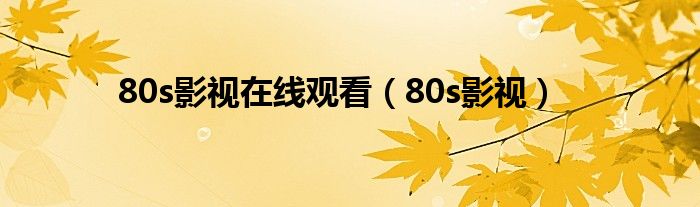 80s影视在线观看（80s影视）