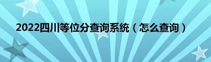 2022四川等位分查询系统（怎么查询）