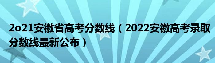 2o21安徽省高考分数线（2022安徽高考录取分数线最新公布）