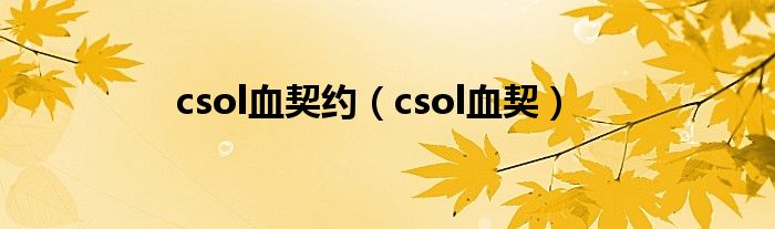 csol血契约（csol血契）