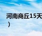 河南商丘15天天气预报（河南商丘15天天气）