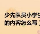 少先队员小学生心愿卡的内容怎么写（心愿卡的内容怎么写）