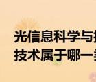 光信息科学与技术就业如何?（光信息科学与技术属于哪一类）