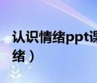 认识情绪ppt课件（如何认识和管理自己的情绪）