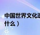 中国世界文化遗产资料（中国文化遗产标识是什么）