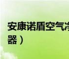 安康诺盾空气净化器官网（安康诺盾空气净化器）