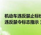 机动车违反禁止标线指示的1344是什么意思（1344机动车违反禁令标志指示）