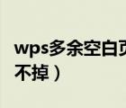 wps多余空白页删不掉了（wps多余空白页删不掉）