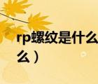 rp螺纹是什么螺纹（跑跑卡丁车rp模式是什么）