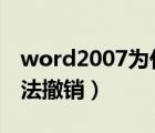 word2007为什么无法撤销（为什么word无法撤销）