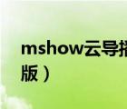 mshow云导播打不开（mshow云导播电脑版）