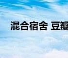 混合宿舍 豆瓣（混合宿舍中文在线观看）