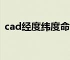 cad经度纬度命令（cad经纬度与xy转换器）