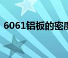 6061铝板的密度是多少（6061铝板的密度）