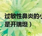 过敏性鼻炎的小偏方（过敏性鼻炎吃息斯敏还是开瑞坦）