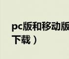 pc版和移动版有什么区别（移动和目电脑版下载）