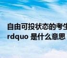 自由可投状态的考生该怎么办（考生状态  ldquo 自由可投 rdquo 是什么意思）