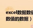 excel数据数值化（excel怎么筛选大于某一数值的数据）