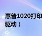 惠普1020打印机驱动官网（惠普1020打印机驱动）