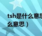 tsh是什么意思影响孩子具体什么（tsh是什么意思）