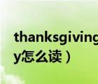 thanksgiving day翻译（thanksgiving day怎么读）