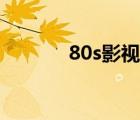 80s影视在线观看（80s影视）