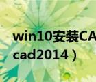 win10安装CAD2014错误报告（win10安装cad2014）