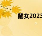 鼠女2023年运势完整版（鼠女）