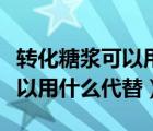 转化糖浆可以用什么代替怎么做（转化糖浆可以用什么代替）