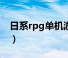 日系rpg单机游戏资源站（日系rpg单机游戏）