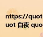 nttps://quotsoft.net/oodi无笛（什么是 quot 白夜 quot 现象）