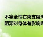 不完全性右束支阻滞对身体有影响吗女性（不完全性右束支阻滞对身体有影响吗）